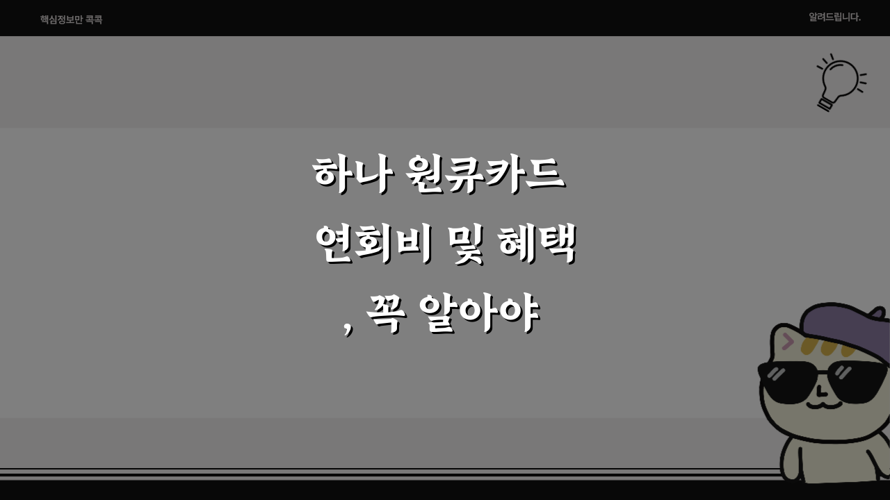 하나 원큐카드 연회비 및 혜택, 꼭 알아야 할 5가지 포인트!