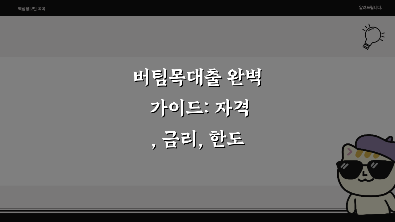 버팀목대출 완벽 가이드: 자격, 금리, 한도, 신청방법 2023
