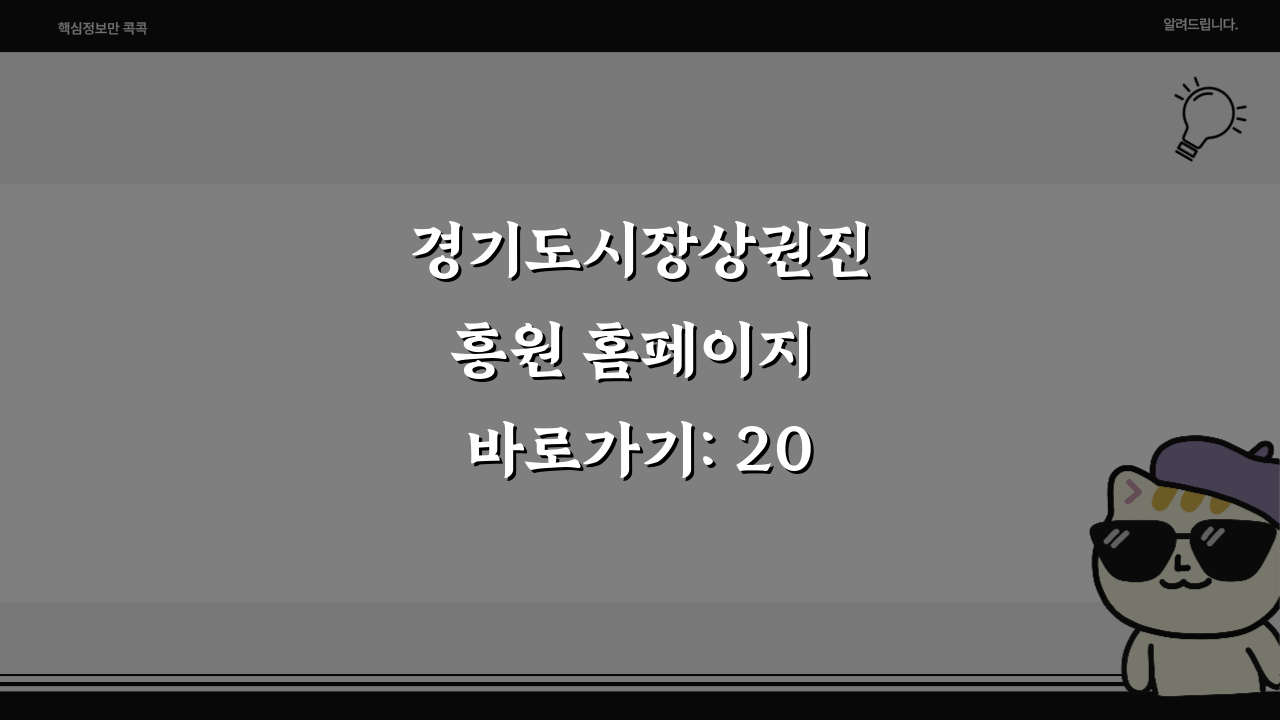 경기도시장상권진흥원 홈페이지 바로가기: 2023년 필수 방문지 5선