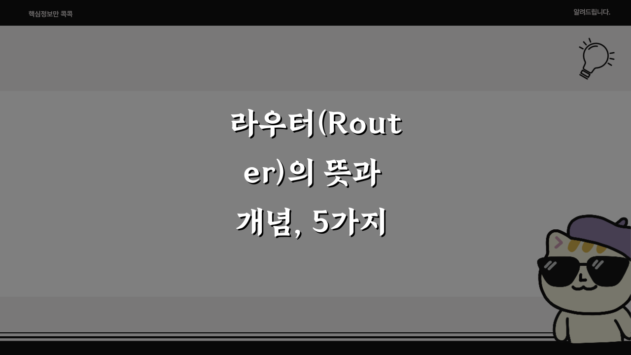 라우터(Router)의 뜻과 개념, 5가지 필수 정보!
